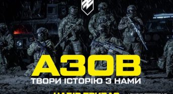 12 бригада спеціального призначення «Азов» оголошує набір добровольців до свої лав