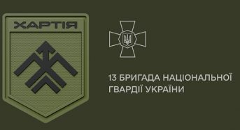 13 бригада Нацгвардії України запрошує до своїх лав