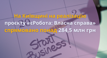 На Київщині на реалізацію проєкту «єРобота: Власна справа» спрямовано понад 284,5 млн грн
