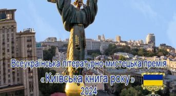 Стартував конкурс на здобуття Всеукраїнської літературно-мистецької премії «Київська книга року» у 2024 році
