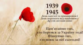 8 травня – День пам’яті та перемоги над нацизмом у Другій світовій війни