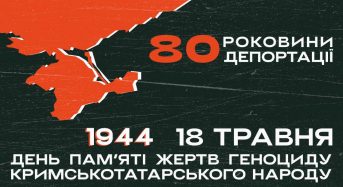 18 травня — День пам’яті жертв геноциду кримськотатарського народу