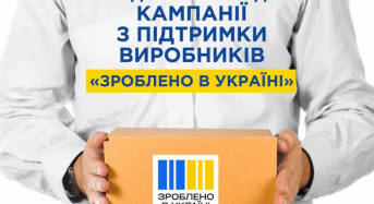 Як долучитися до кампанії з підтримки виробників “Зроблено в Україні”