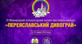 ХІ Міжнародний полікультурний онлайн фестиваль-конкурс «Переяславський дивограй»: коли відбудеться у 2024 році та як стати учасником