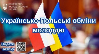 Міністерством молоді та спорту здійснюються Українсько-Польські обміни молоддю