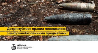 Нагадуємо жителям Київської області про важливість дотримання правил поводження з вибухонебезпечними предметами!