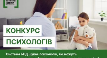 У Києві та на Київщині система БПД шукає психологів, які можуть залучатися до кримінальних проваджень за участю дітей