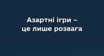 Азартні ігри – це лише розвага?