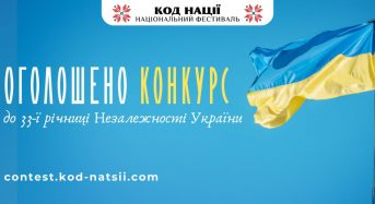 Проведення Всеукраїнського конкурсу творчих проєктів “Код Нації” до 33-ї річниці Незалежності України