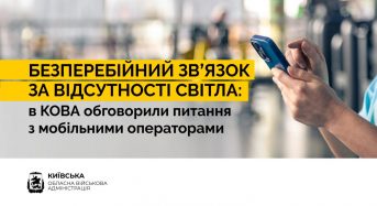 Руслан Кравченко – мобільним операторам: Люди мають залишатися зі звʼязком навіть за відсутності світла