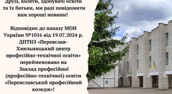 ДПТНЗ “Переяслав-Хмельницький центр професійно-технічної освіти” перейменовано на Заклад професійної (професійно-технічної) освіти “Переяславський професійний коледж”