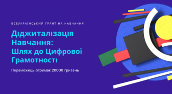 Діджиталізація Навчання: Шлях до Цифрової Грамотності