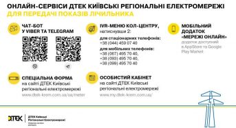 Як передати покази за будь-яких умов: ТОП-4 зручних онлайн-сервісів ДТЕК Київські регіональні електромережі