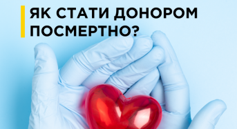 В Україні офіційно можна стати посмертним донором органів