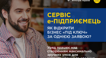 Сервіс єПідприємець: як відкрити бізнес “під ключ” за однією заявою