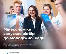 Міністерство економіки України запускає відбір до Молодіжної Ради