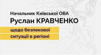 Начальник Київської ОВА Руслан Кравченко щодо наслідків ворожої атаки на регіон