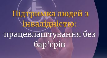 Підтримка людей з інвалідністю: працевлаштування без бар’єрів