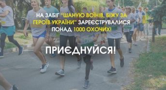 Уже понад 1000 учасників зареєструвалися на 7-й Всеукраїнський забіг “Шаную Воїнів, біжу за Героїв України”!