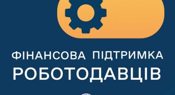 Фінансова підтримка роботодавців