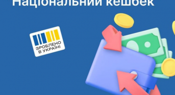 Стартувала реєстрація виробників на участь у програмі «Національний кешбек»