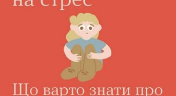 #тияк? Гостра реакція на стрес. Що варто знати про можливі наслідки ворожих обстрілів. ІНФОГРАФІКА