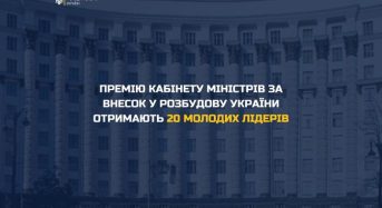 Премію Кабінету Міністрів за внесок у розбудову України отримають 20 молодих лідерів. Серед нагороджених є і випускник УГСП