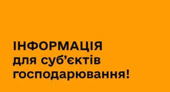 УВАГА! Важлива інформація для суб’єктів господарювання