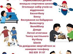 КЗ “Переяславська дитячо-юнацька спортивна школа” оголошує набір учнів