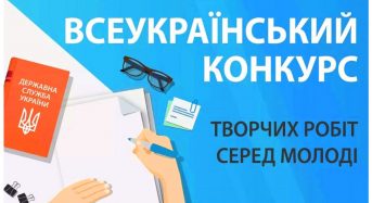 Оголошено Всеукраїнський конкурс творчих робіт серед молоді