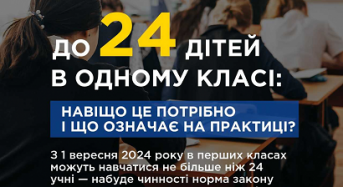 До 24 дітей в одному класі: навіщо це потрібно і що означає на практиці