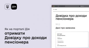 Як пенсіонерам оформити довідку про доходи онлайн?