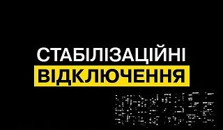 Графіки відключень застосовуватимуться сьогодні з 17:00 до 21:00