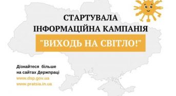 Розпочато інформаційну кампанію «Виходь на світло!»