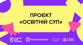 Наймасштабніший проєкт з компенсації освітніх втрат в Україні «Освітній Суп»