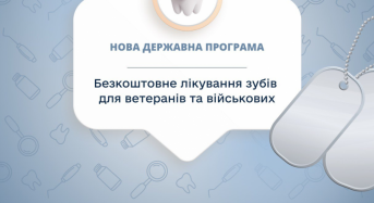 Нова державна програма: безкоштовне лікування зубів для ветеранів та військових