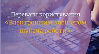 Давайте познайомимося з перевагами користування «Електронним кабінетом шукача роботи»