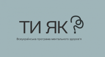 У межах Всеукраїнської програми ментального здоров’я «Ти як?» проводиться опитування надавачів та отримувачів послуг психологічної підтримки…