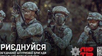 Обʼєднана штурмова бригада Національної поліції України «Лють» шукає воїнів, які готові битися за Україну! 