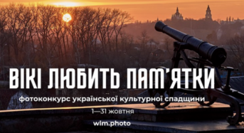 Український етап фотоконкурсу «Вікі любить пам’ятки» розпочнеться 1 жовтня