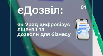 єДозвіл: як Уряд цифровізує ліцензії та дозволи для бізнесу