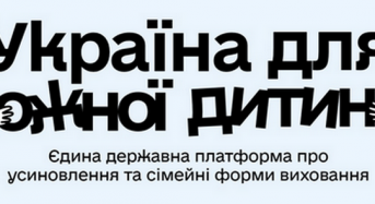 Україна для кожної дитини: як прийняти дитину в родину