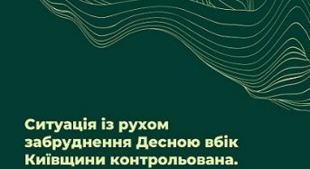 Міндовкілля: Ситуація із рухом забруднення Десною в напрямку Київщини контрольована. Усі служби посилили моніторинг та контроль за якістю води