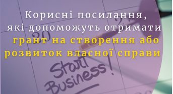 Ми зібрали для вас кілька корисних посилань, які допоможуть отримати грант на створення або розвиток власної справи!