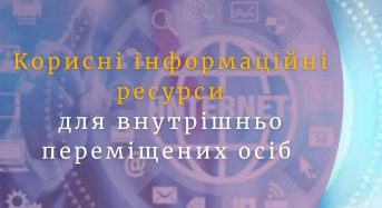 Корисні інформаційні ресурси для внутрішньо переміщених осіб