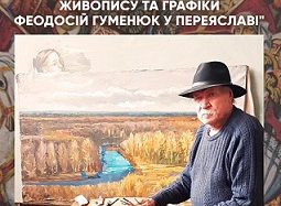 У Мистецькій галереї КЗ «Переяславський ЦКМ» відбудеться відкриття виставки картин Феодосія Гуменюка