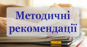 Методичні рекомендації для комплексного аудиту відповідності  державних вебсайтів затвердженим вимогам цифрової доступності