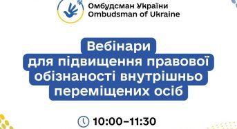 Стартує серія правопросвітницьких онлайн-заходів для підвищення обізнаності ВПО, організованих Офісом Омбудсмана