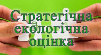 ПОВІДОМЛЕННЯ  про оприлюднення проекту документу державного планування та звіту про стратегічну екологічну оцінку