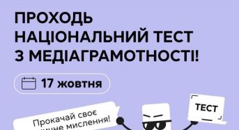 Проходь національний тест з медіаграмотності